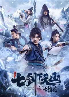 七剑下天山之七情花