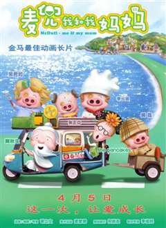 麦兜·我和我妈妈