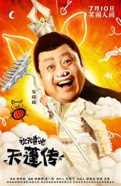 欢天喜地天蓬传