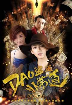 盗盗盗·非常道