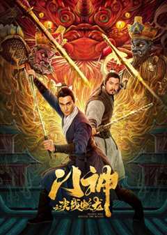 门神之决战蛟龙