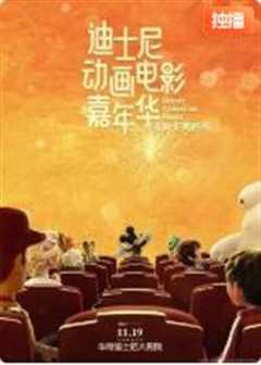 迪士尼动画电影嘉年华