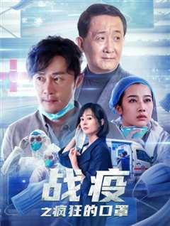 战疫之疯狂的口罩