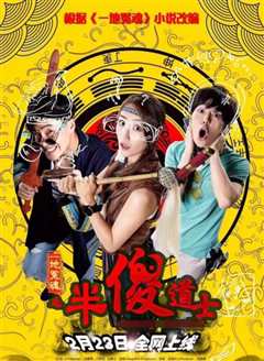 一地冤魂之半傻道士