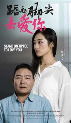 踮起脚尖去爱你