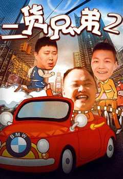 二货兄弟2