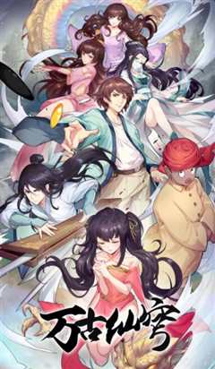 万古仙穹 第四季