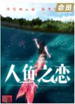 人鱼之恋