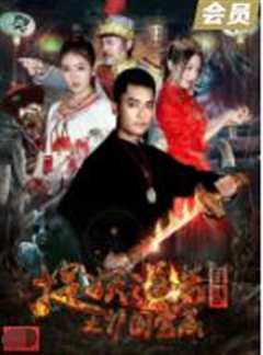 捉妖道长联盟之护国宝藏