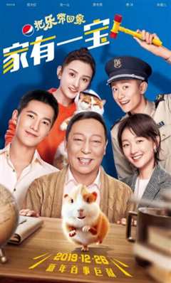 2020把乐带回家——家有一宝