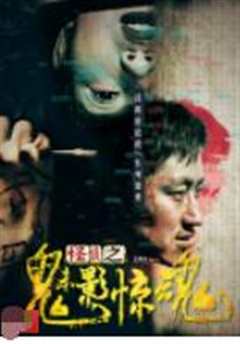 怪谈之魅影惊魂