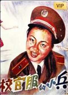 穿校官服的小兵