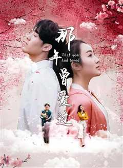 那年曾爱过