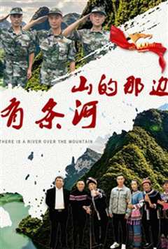 山的那边有条河