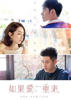 如果爱，重来