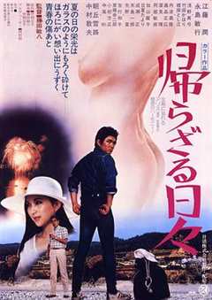 不归的日子帰らざる日々