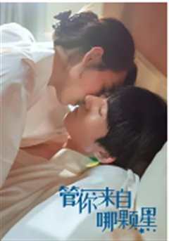 管你来自哪颗星