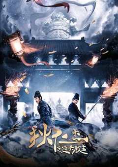 狄仁杰之通天教主