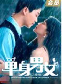 单身男女之爱情