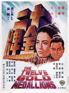十二金牌