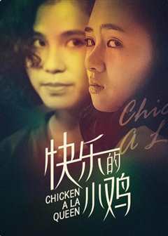 快乐的小鸡