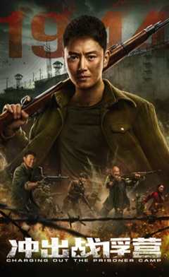 冲出战俘营