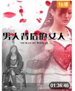 男人背后的女人