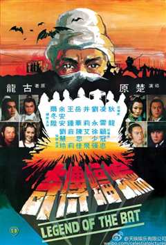 蝙蝠传奇