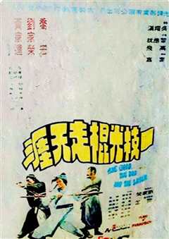 一枝光棍走天涯