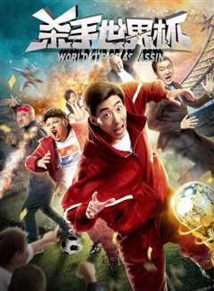 杀手世界杯