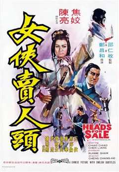 女侠卖人头