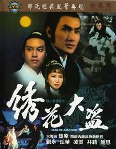 陆小凤传奇之绣花大盗