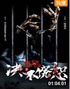 怨灵岛之决不饶恕