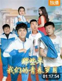 那些年，我们的青春岁月