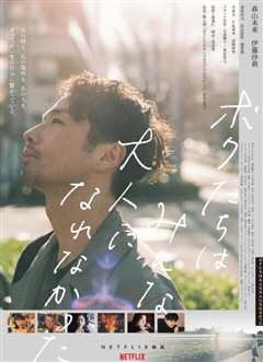 我们都无法成为大人