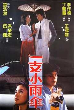 一支小雨伞