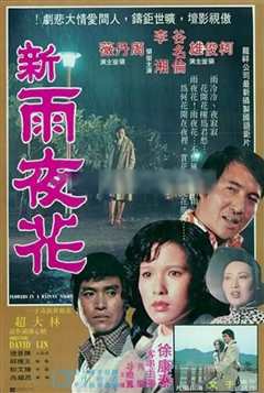 新雨夜花