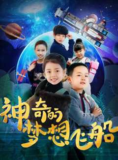 神奇的梦想飞船