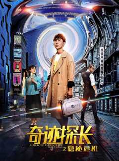 奇迹探长之隐秘危机