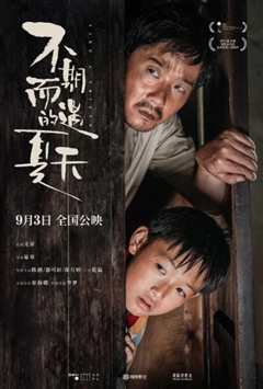 不期而遇的夏天