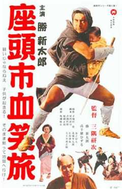 座头市血笑旅