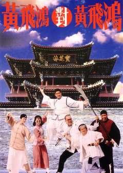 黄飞鸿对黄飞鸿