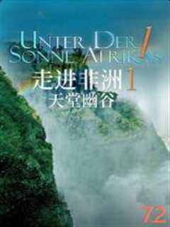 走进非洲 1 天堂幽谷