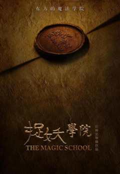 捉妖学院
