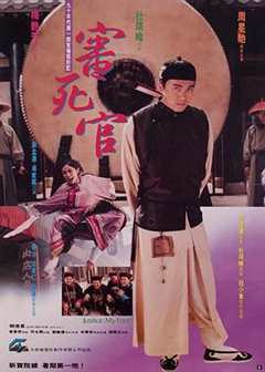 审死官(普通话版)