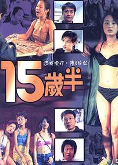 十五岁半