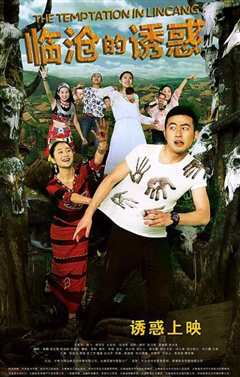 临沧的诱惑