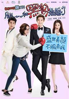 所以，和黑粉结婚了