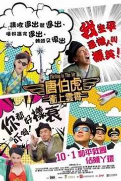 唐伯虎冲上云霄 