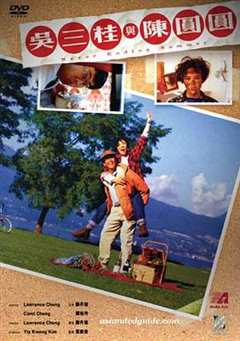 吴三桂和陈圆圆(粤语版)